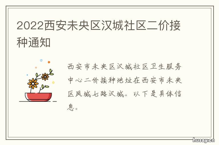 2022西安未央区汉城社区二价接种通知 未央区汉城社区服务中心