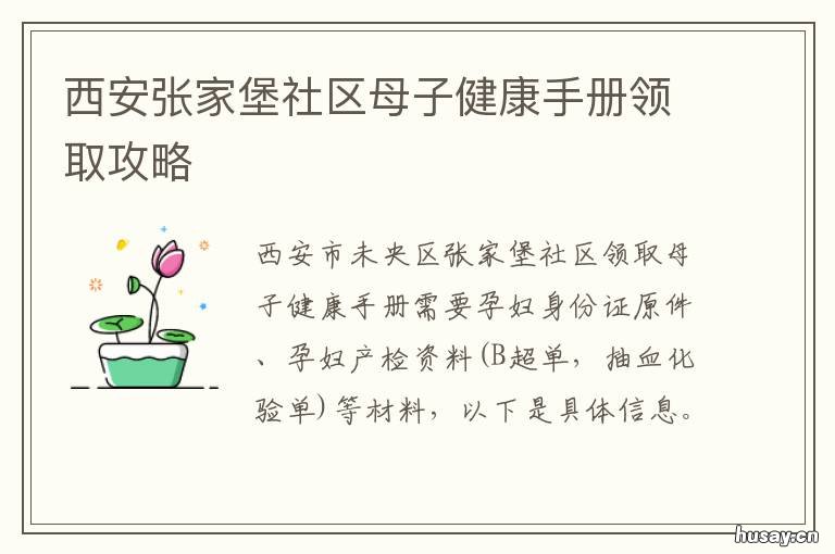 西安张家堡社区母子健康手册领取攻略 西安张家堡社区母子健康服务