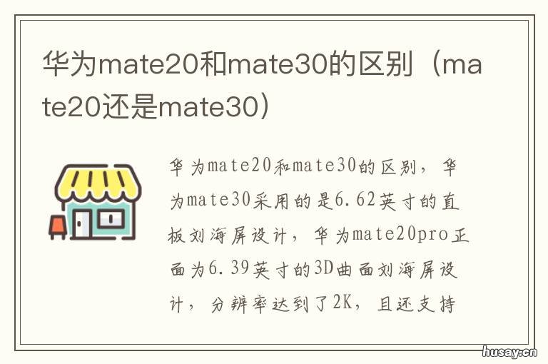 华为mate20和mate30的区别 华为mate30跟mate20的区别