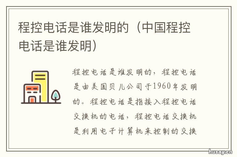 程控电话是谁发明的 程控电话指什么
