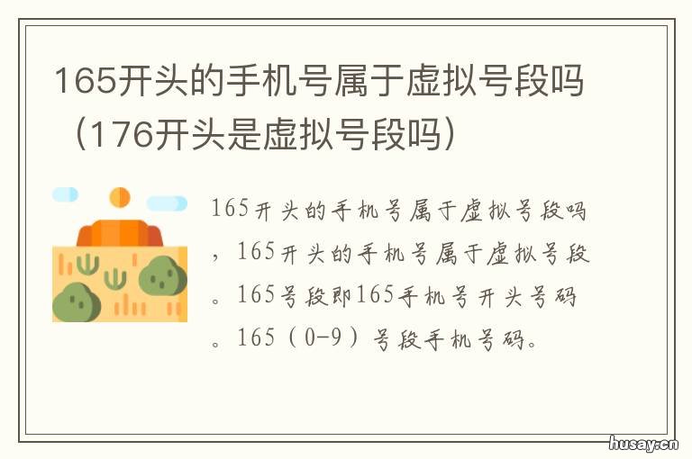 165开头的手机号属于虚拟号段吗 165号段是哪家运营商属于虚拟号吗