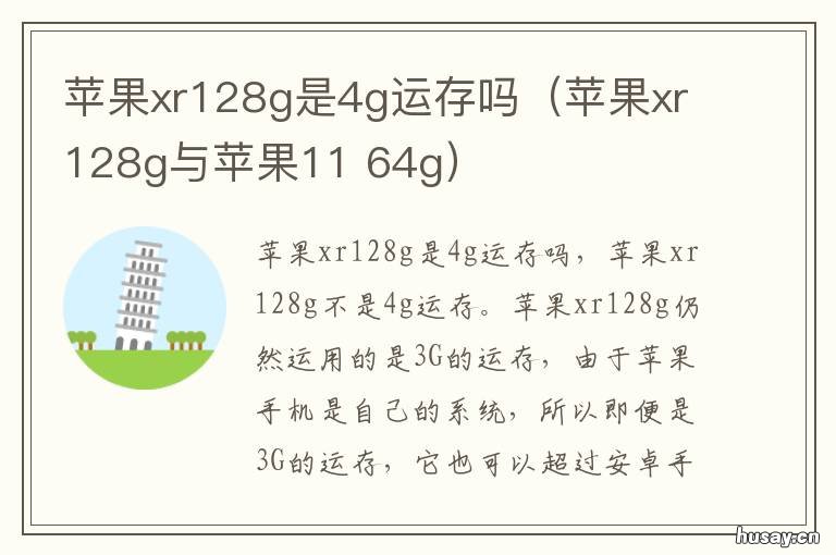 苹果xr128g是4g运存吗(苹果xr128g与苹果11 苹果xr128g好吗