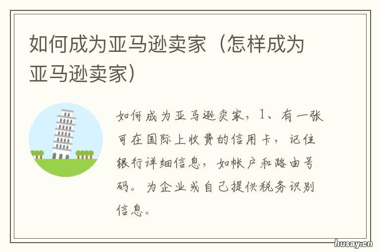 如何成为亚马逊卖家 做亚马逊卖家支持