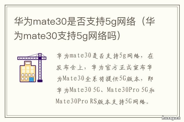 华为mate30是否支持5g网络
