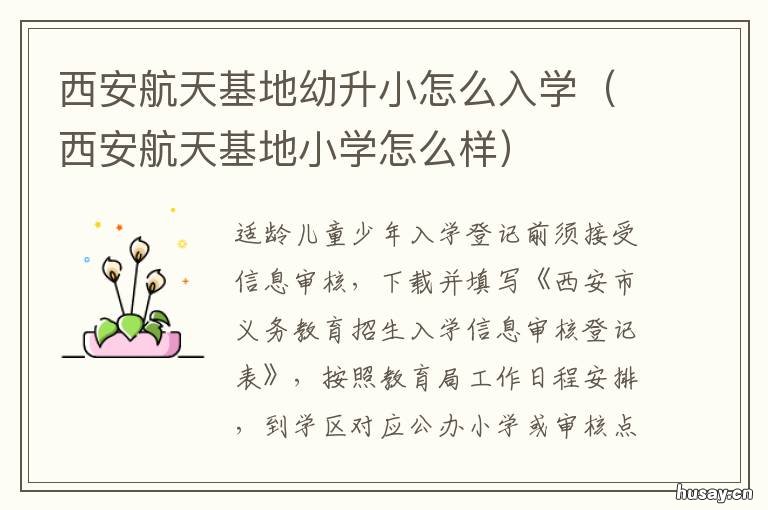 西安航天基地幼升小怎么入学 西安航天基地学区