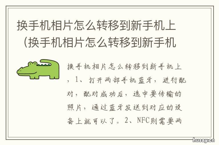 换手机相片怎么转移到新手机上 换手机了怎么把照片转移到新手机