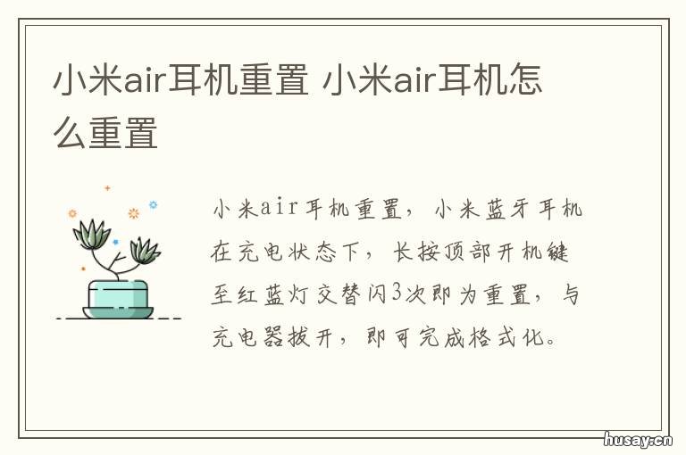 小米air耳机重置 小米air耳机怎么重置