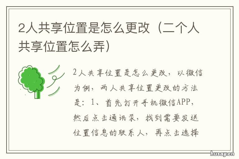 2人共享位置是怎么更改 2个人接共享位置能修改吗