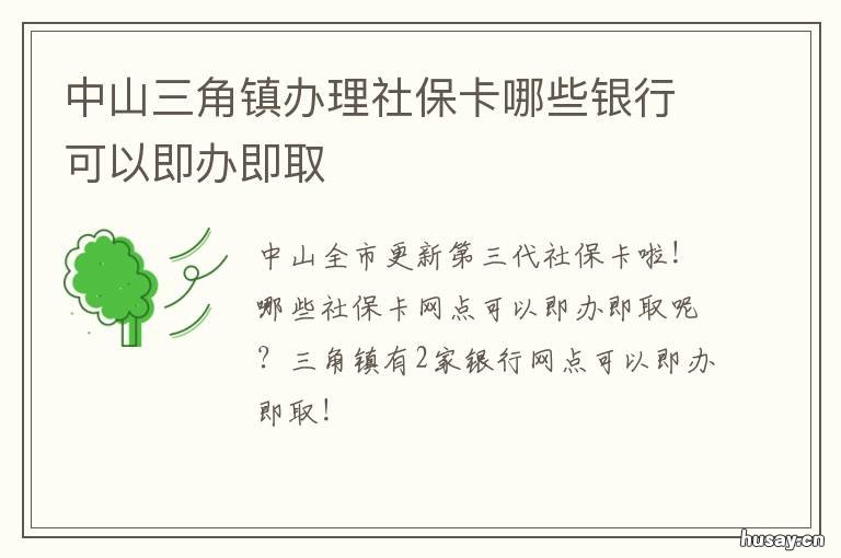 中山三角镇办理社保卡哪些银行可以即办即取 中山三角镇办理社保卡在哪里