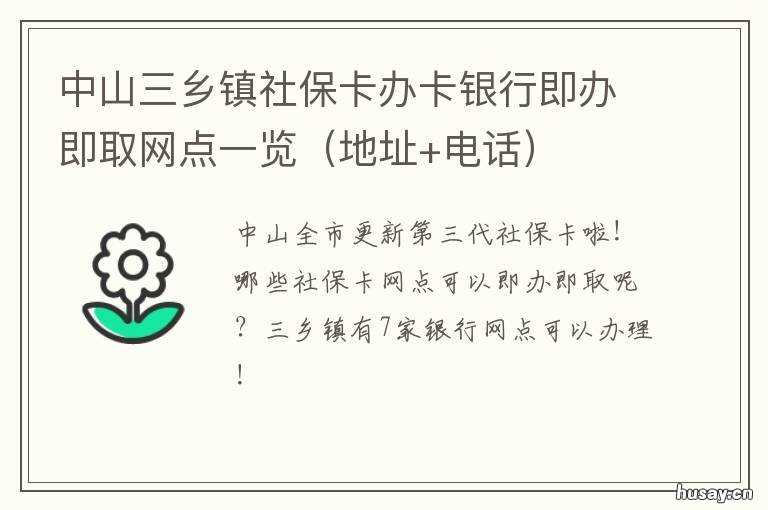 中山三乡镇社保卡办卡银行即办即取网点一览 中山市三乡镇社保局