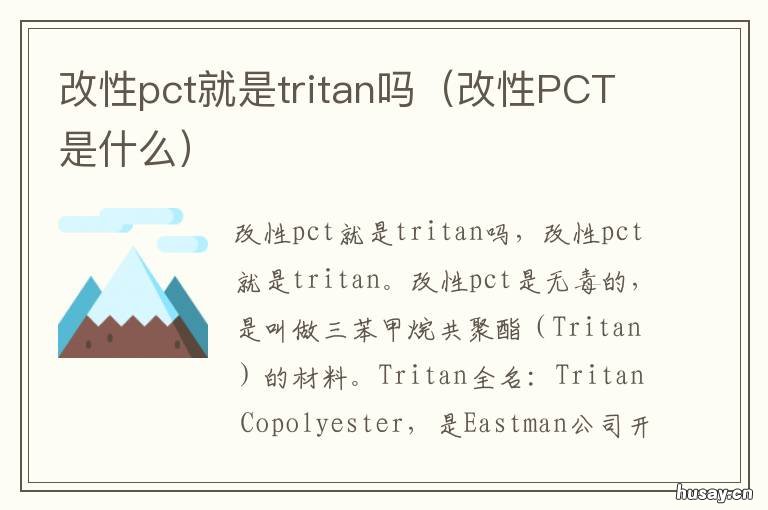 改性pct就是tritan吗