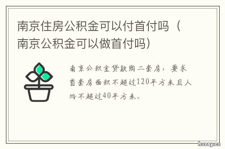 南京住房公积金可以付首付吗 南京公积金可以付房租吗