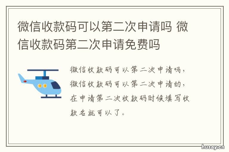 微信收款码可以第二次申请吗 微信收款码申请两次的码都可以用吗