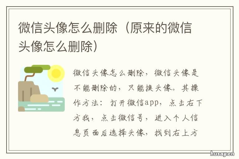微信头像怎么删除 微信头像怎么删除上一张图片