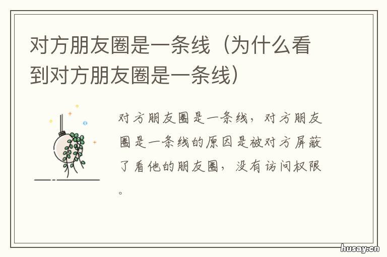 对方朋友圈是一条线 拉黑了对方朋友圈是一条线