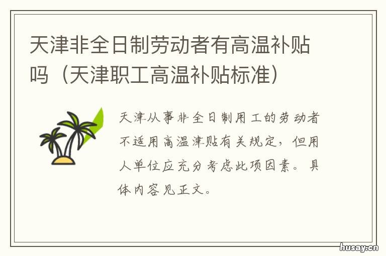 天津非全日制劳动者有高温补贴吗 天津非全日制用工小时标准