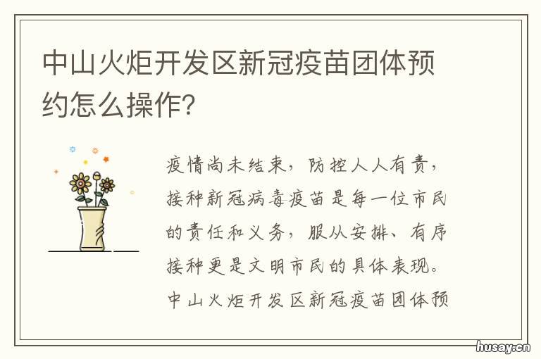 中山火炬开发区新冠疫苗团体预约怎么操作？ 中山火炬开发区新冠疫苗加强针