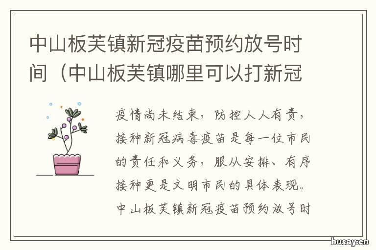 中山板芙镇新冠疫苗预约放号时间 中山板芙疫苗站