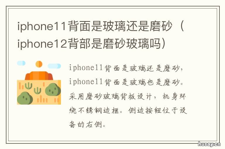 iphone11背面是玻璃还是磨砂 iphone 11背后是磨砂的吗