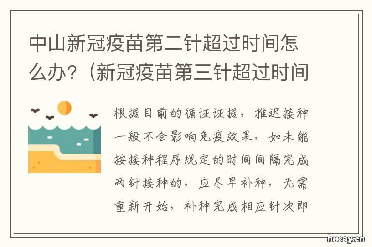 中山新冠疫苗第二针超过时间怎么办? 中山新冠疫苗最新消息今天