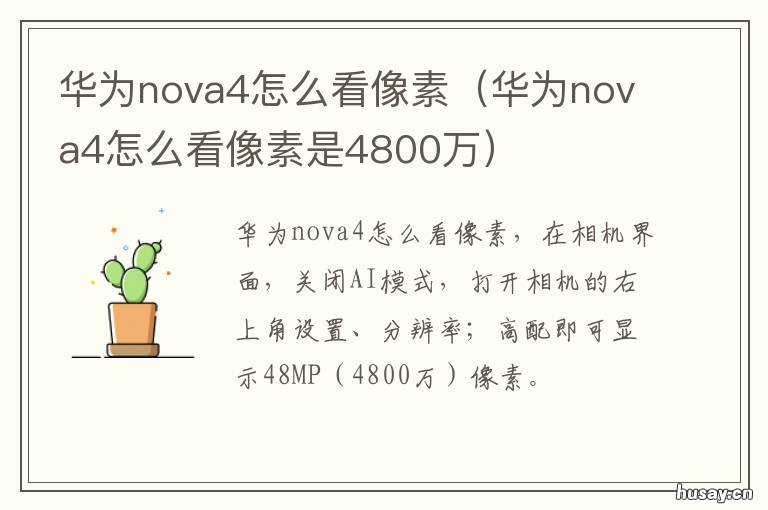 华为nova4怎么看像素 华为nova4怎么看像素是多少