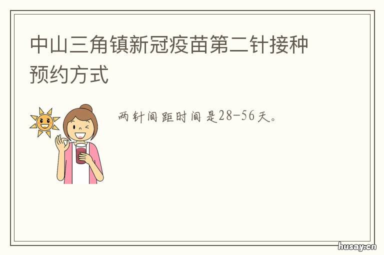 中山三角镇新冠疫苗第二针接种预约方式 中山三角镇新冠疫苗第三针
