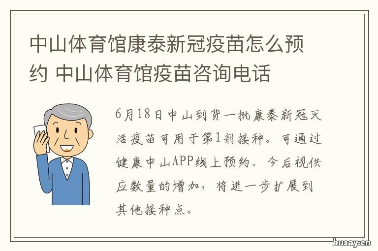 中山体育馆康泰新冠疫苗怎么预约 中山体育馆 疫苗