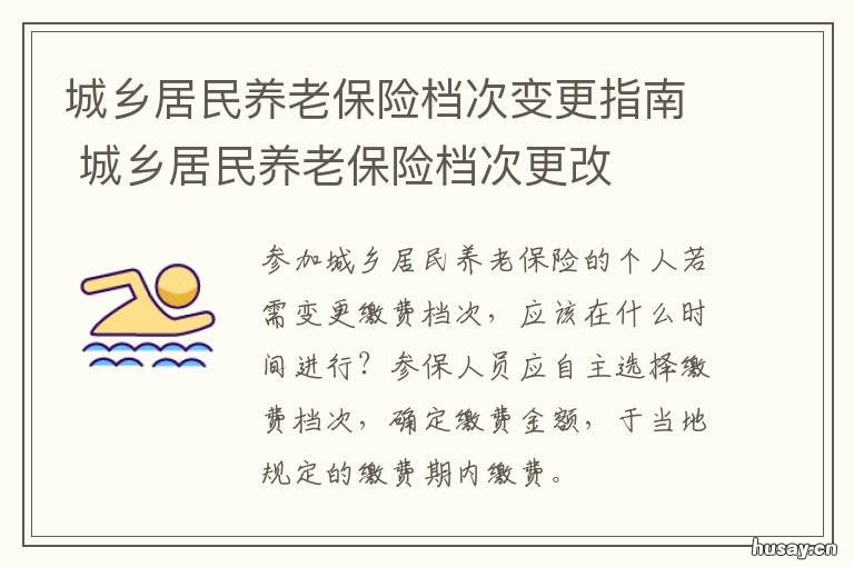 城乡居民养老保险档次变更指南 城乡居民养老保险档次及领取的金额
