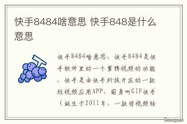 快手8484啥意思 快手上是什么意思