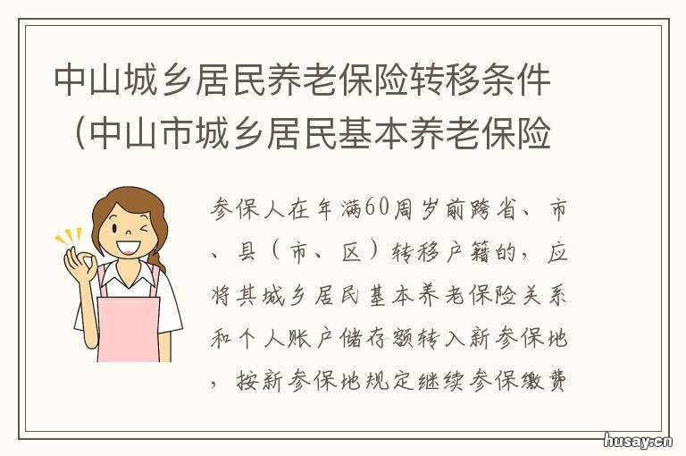 中山城乡居民养老保险转移条件 中山城乡居民养老保险待遇