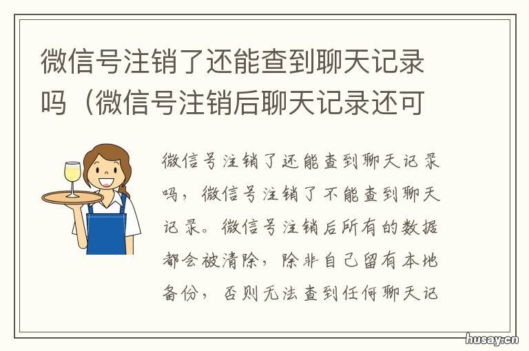微信号注销了还能查到聊天记录吗 注销微信账号还能查出聊天记录吗