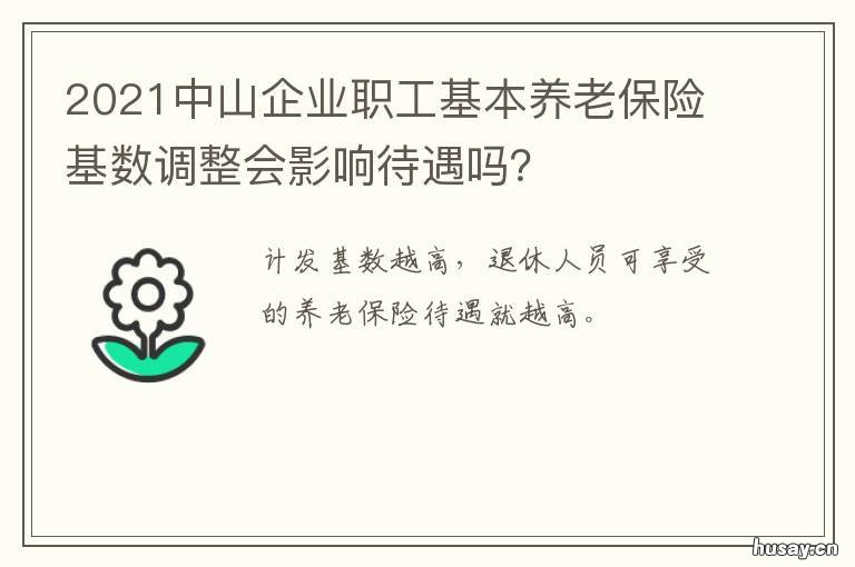 2021中山企业职工基本养老保险基数调整会影响待遇吗? 中山2021年社保基数