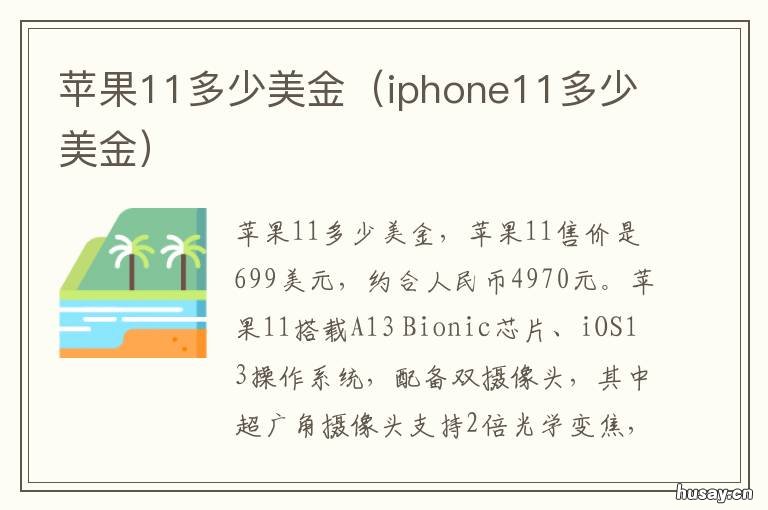 苹果11多少美金 apple12多少美元