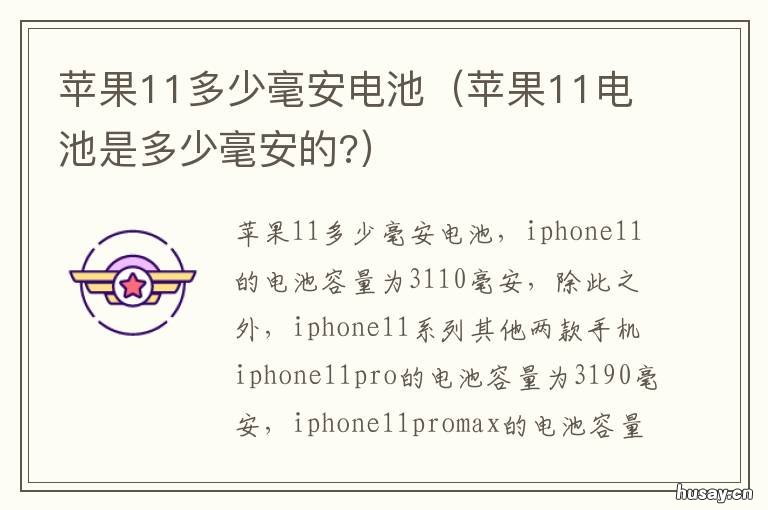 苹果11多少毫安电池 苹果11多少电池多少毫安