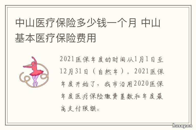 中山医疗保险多少钱一个月 中山个人医保每月交多少钱