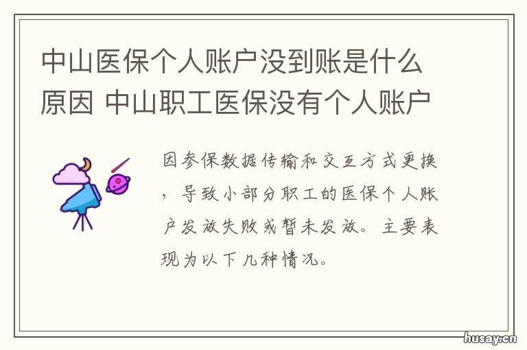 中山医保个人账户没到账是什么原因 中山医保无余额