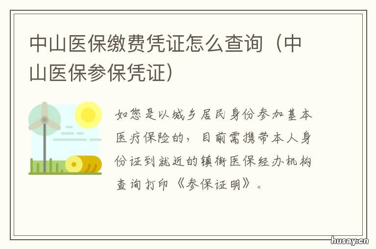 中山医保缴费凭证怎么查询 中山社保凭证