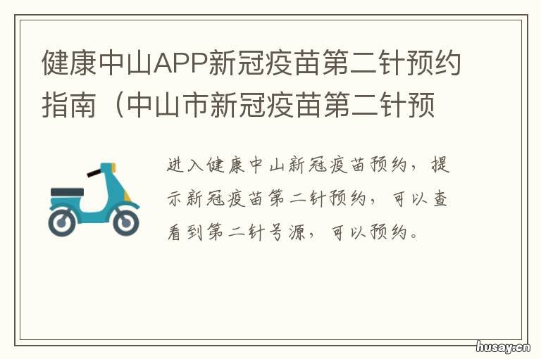 健康中山APP新冠疫苗第二针预约指南 中山新冠疫苗接种预约app