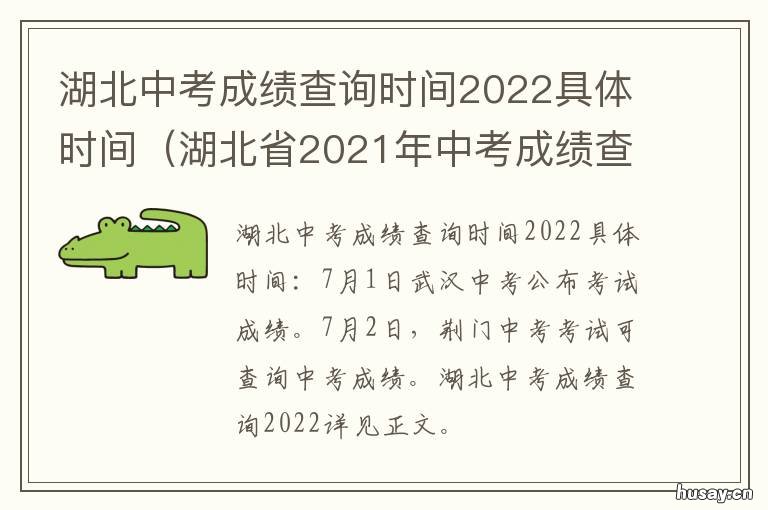 湖北中考成绩查询时间2022具体时间 湖北中考成绩查询时间2020黄冈