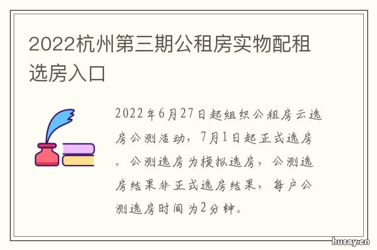 2022杭州第三期公租房实物配租选房入口 杭州公租房2020