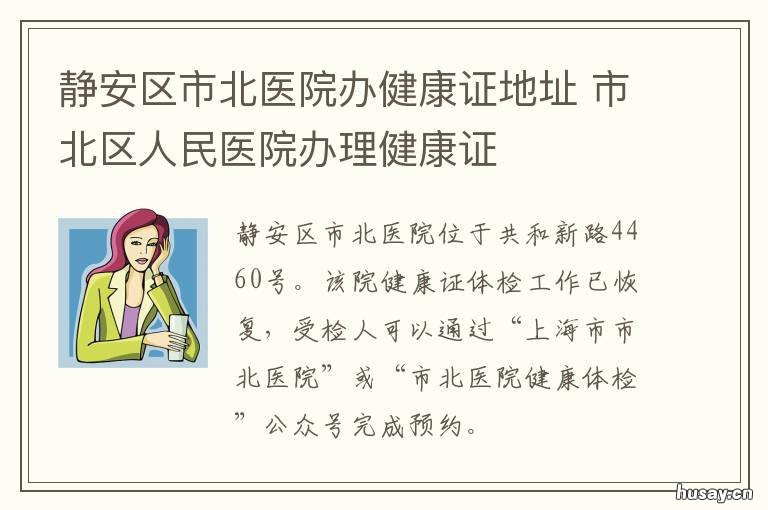 静安区市北医院办健康证地址 静安区市北医院办健康证多少钱