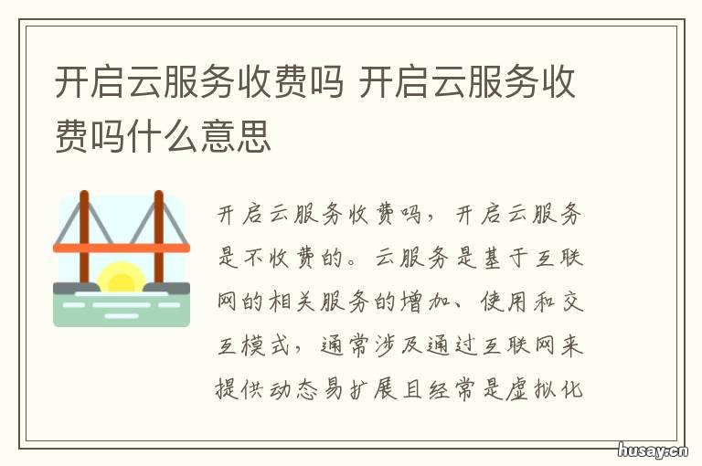 开启云服务收费吗 开启云服务要收费吗