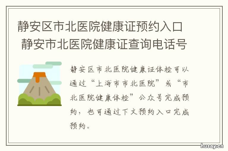 静安区市北医院健康证预约入口 静安区市北医院健康证电话