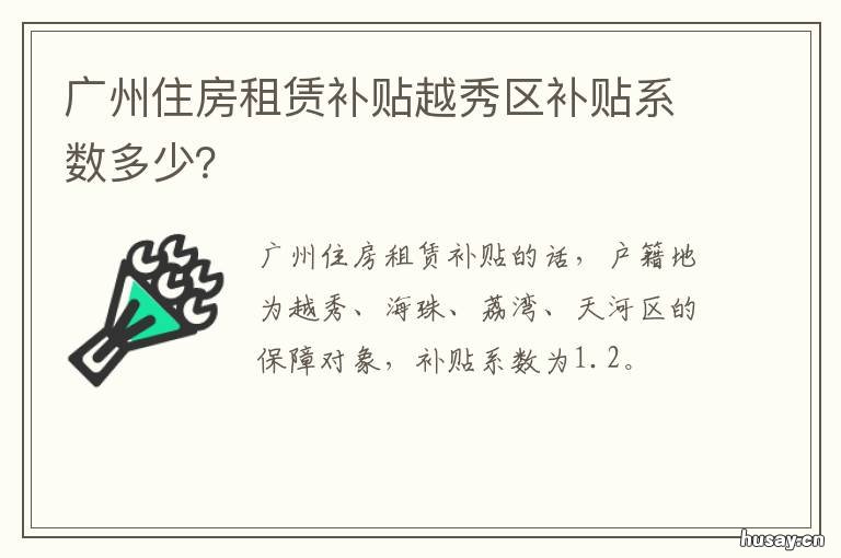 广州住房租赁补贴越秀区补贴系数多少？ 广州政府租房补贴政策