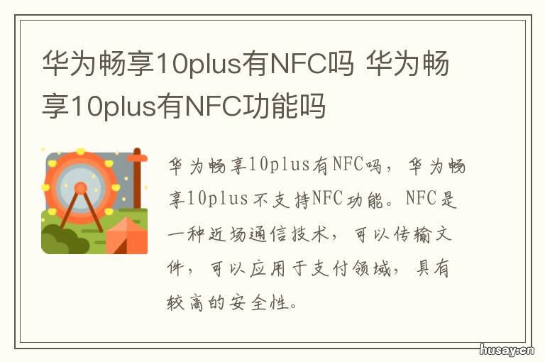 华为畅享10plus有NFC吗 华为畅享10plus到底有没有nfc