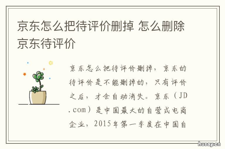 京东怎么把待评价删掉 京东里面的待评价怎么删除