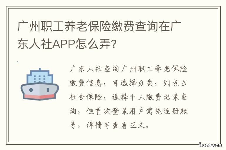 广州职工养老保险缴费查询在广东人社APP怎么弄? 广州社保养老保险