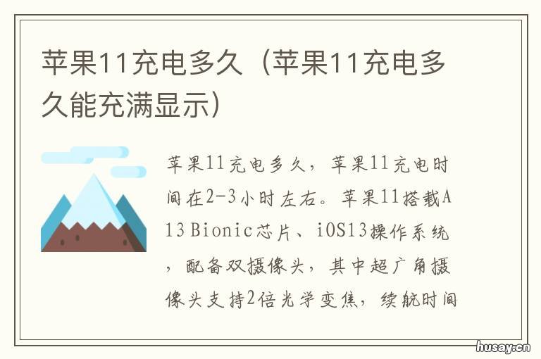 苹果11充电多久 苹果11充电多久能充满18w