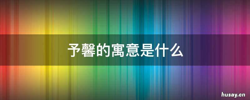予馨的寓意是什么 予馨的寓意是什么意思