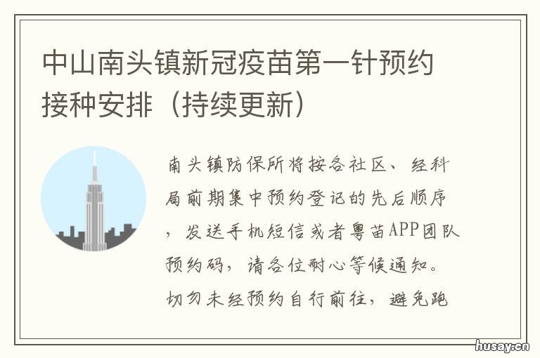 中山南头镇新冠疫苗第一针预约接种安排 中山市接种新冠疫苗点